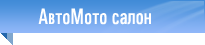 АвтоМото салон