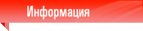 Информация