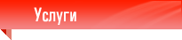 Услуги